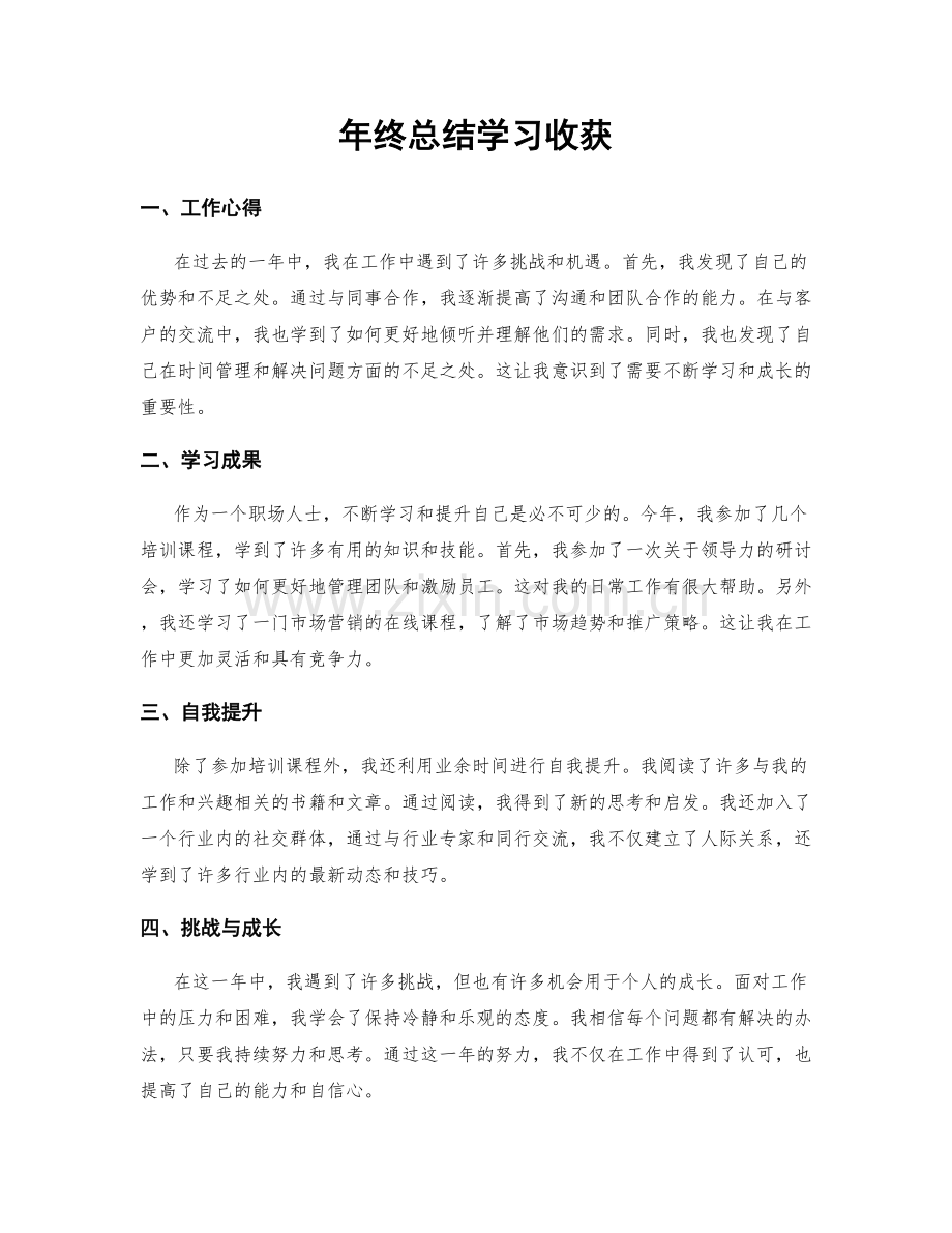 年终总结学习收获.docx_第1页