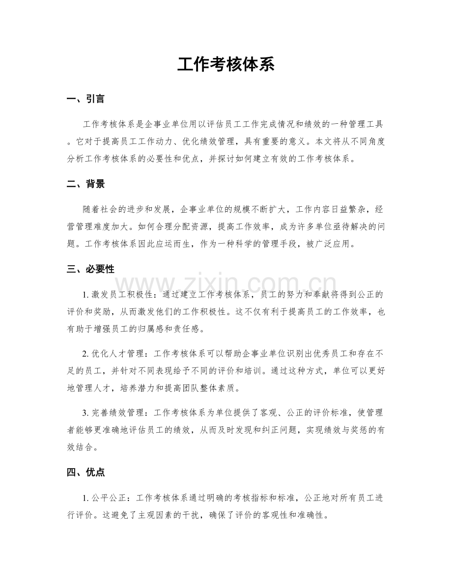 工作考核体系.docx_第1页