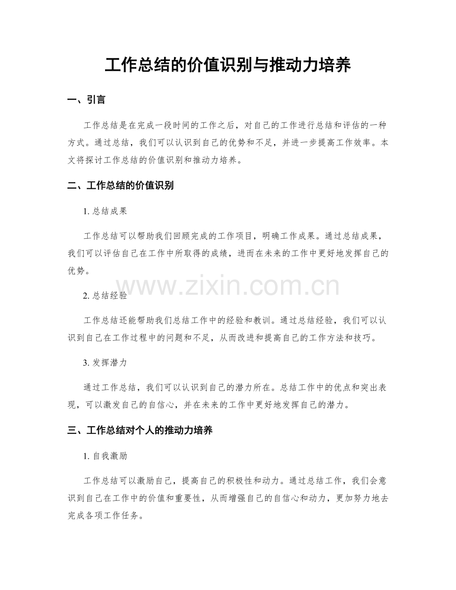 工作总结的价值识别与推动力培养.docx_第1页