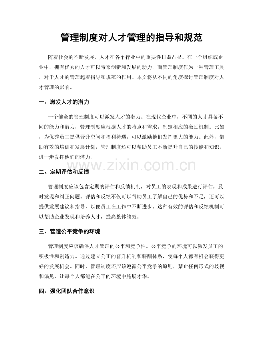 管理制度对人才管理的指导和规范.docx_第1页