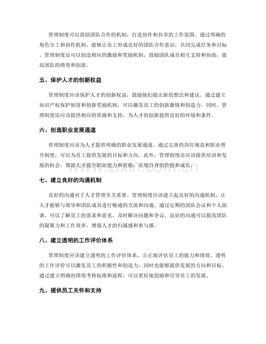 管理制度对人才管理的指导和规范.docx_第2页
