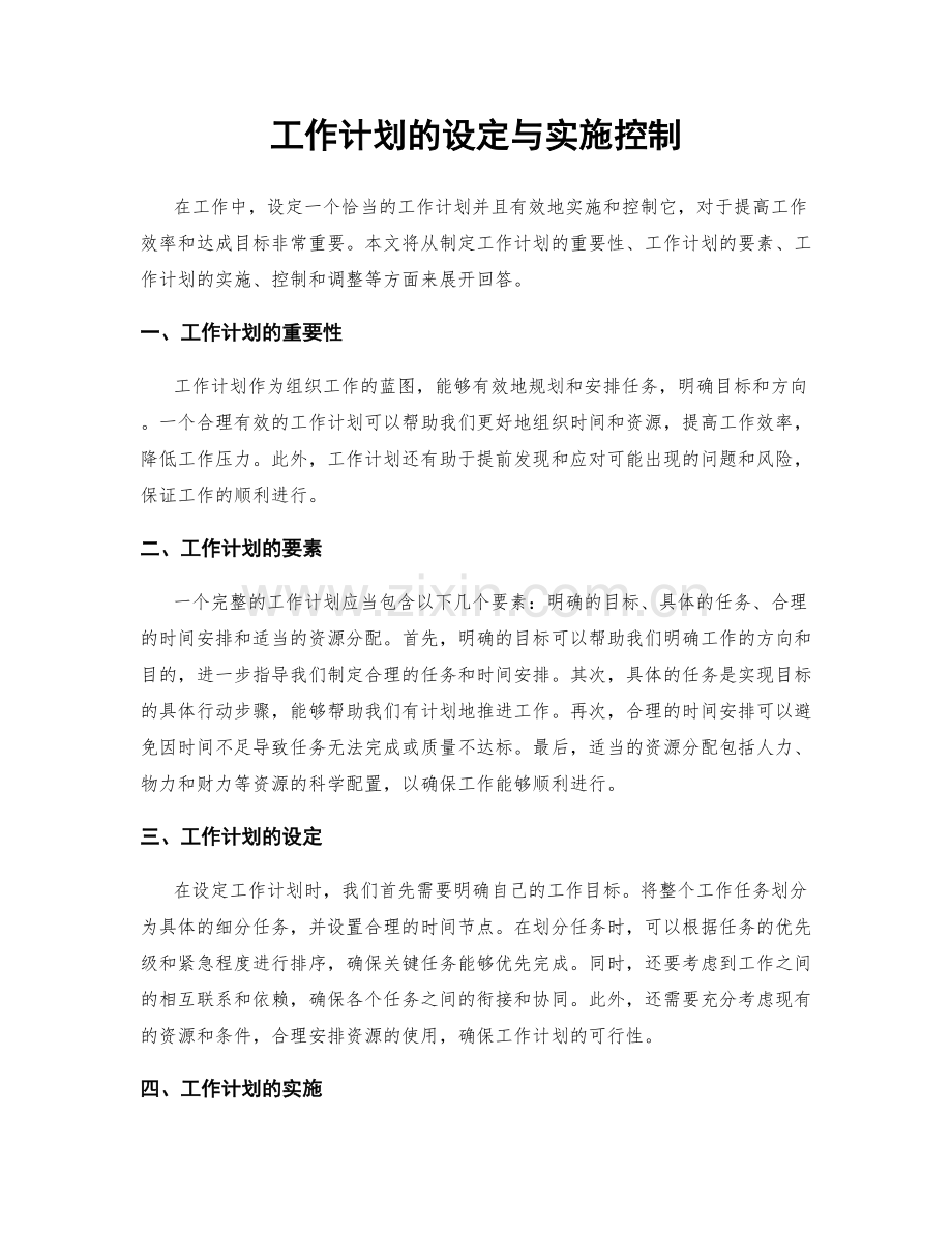 工作计划的设定与实施控制.docx_第1页