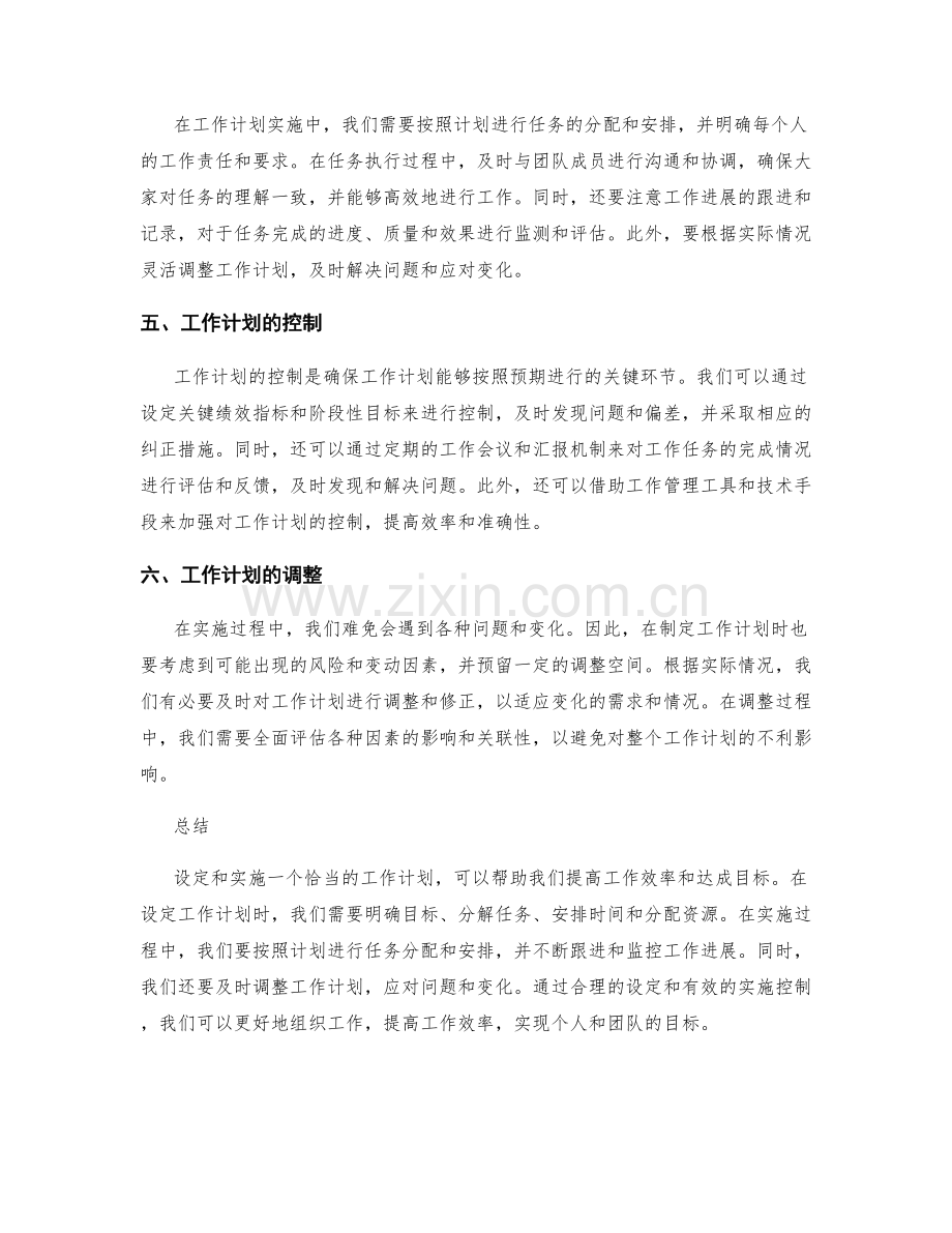工作计划的设定与实施控制.docx_第2页