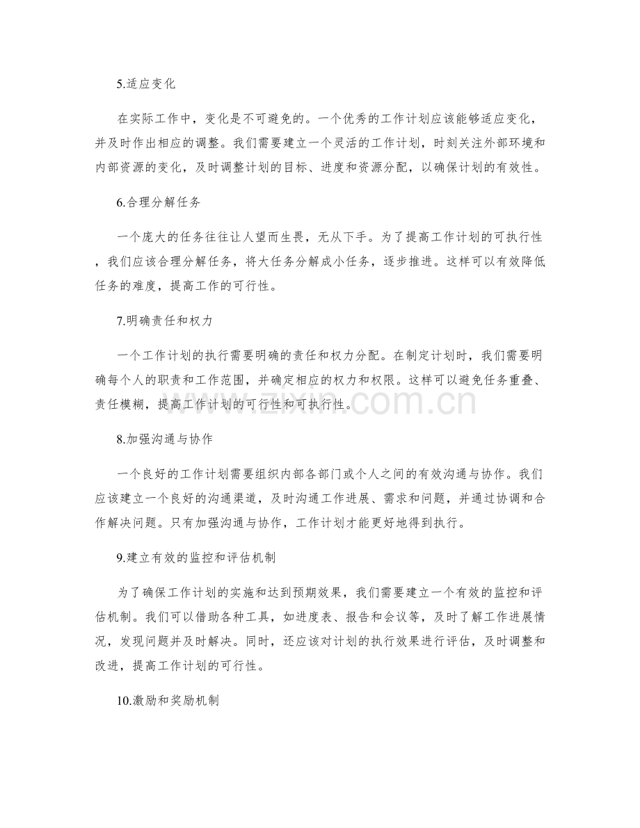 提高工作计划的可行性和可执行性.docx_第2页