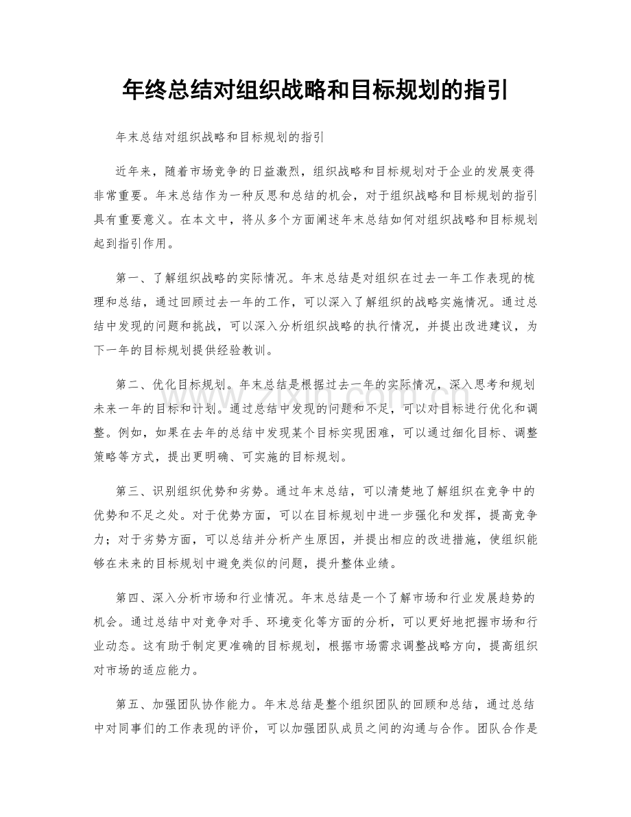 年终总结对组织战略和目标规划的指引.docx_第1页