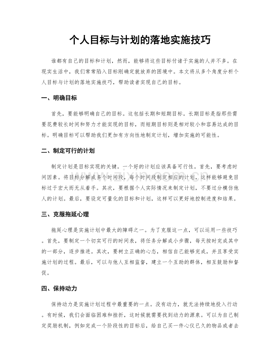 个人目标与计划的落地实施技巧.docx_第1页