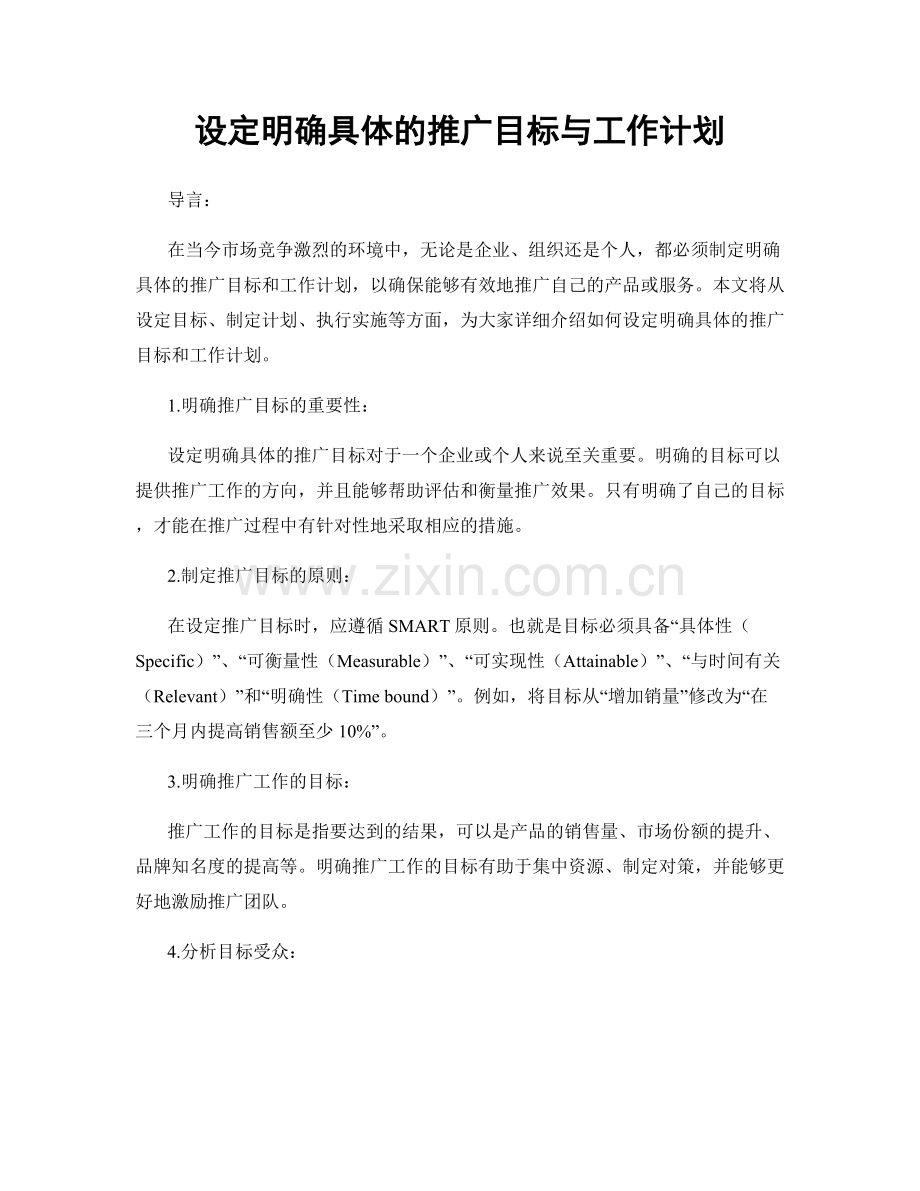 设定明确具体的推广目标与工作计划.docx_第1页