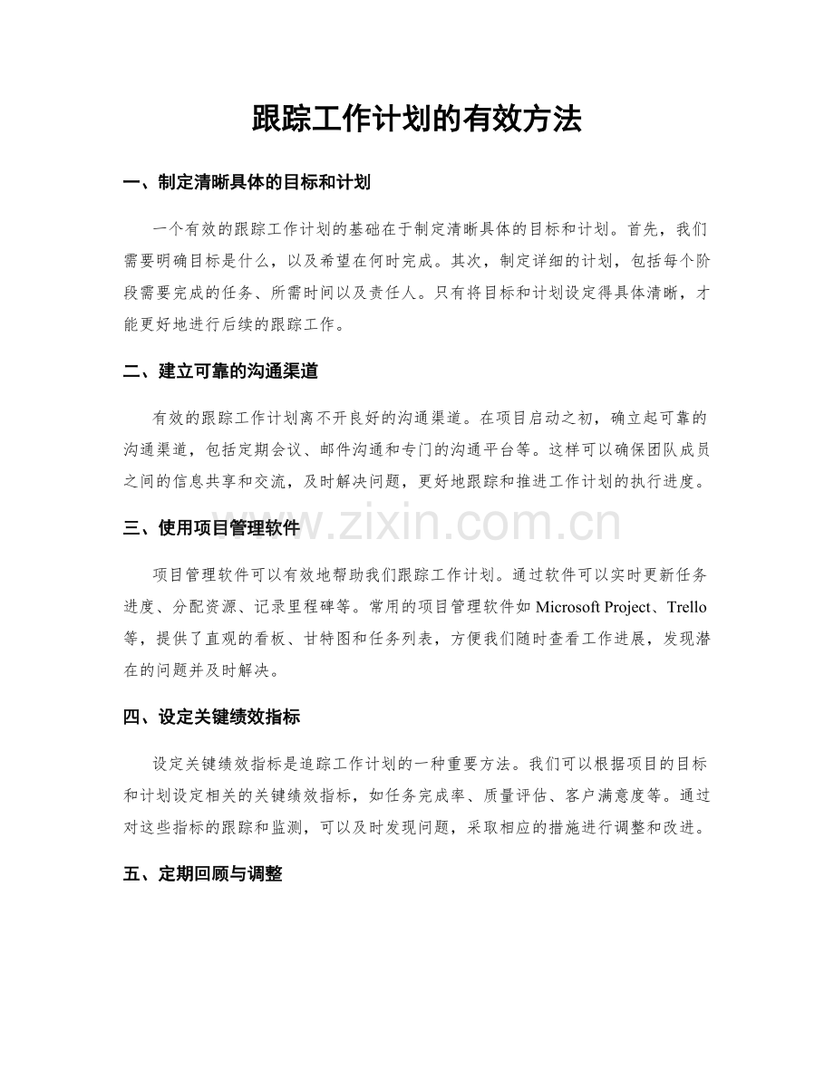 跟踪工作计划的有效方法.docx_第1页
