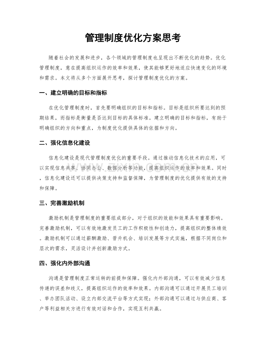 管理制度优化方案思考.docx_第1页
