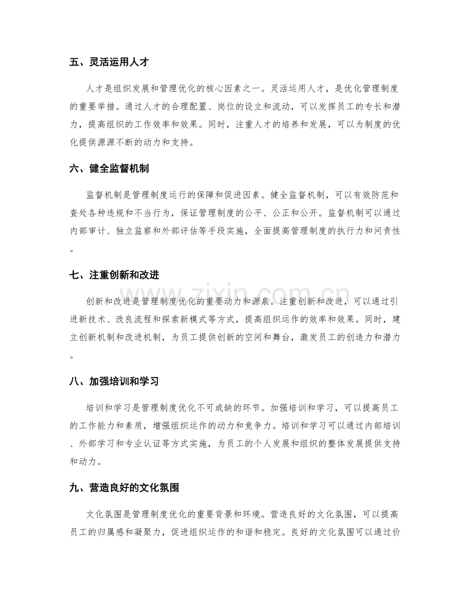 管理制度优化方案思考.docx_第2页