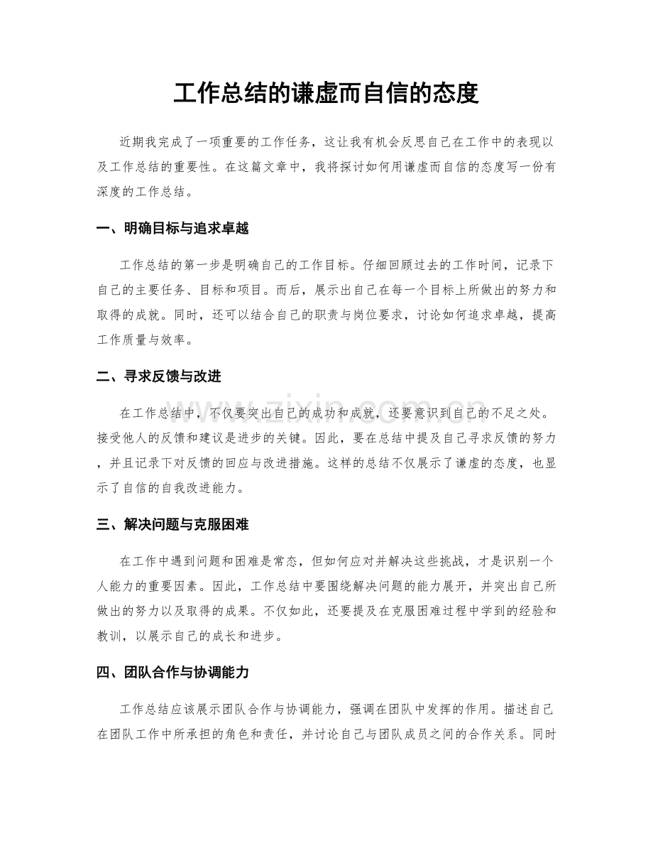 工作总结的谦虚而自信的态度.docx_第1页