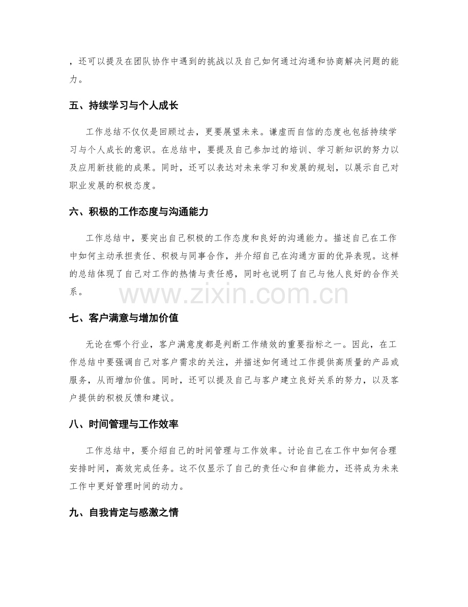 工作总结的谦虚而自信的态度.docx_第2页