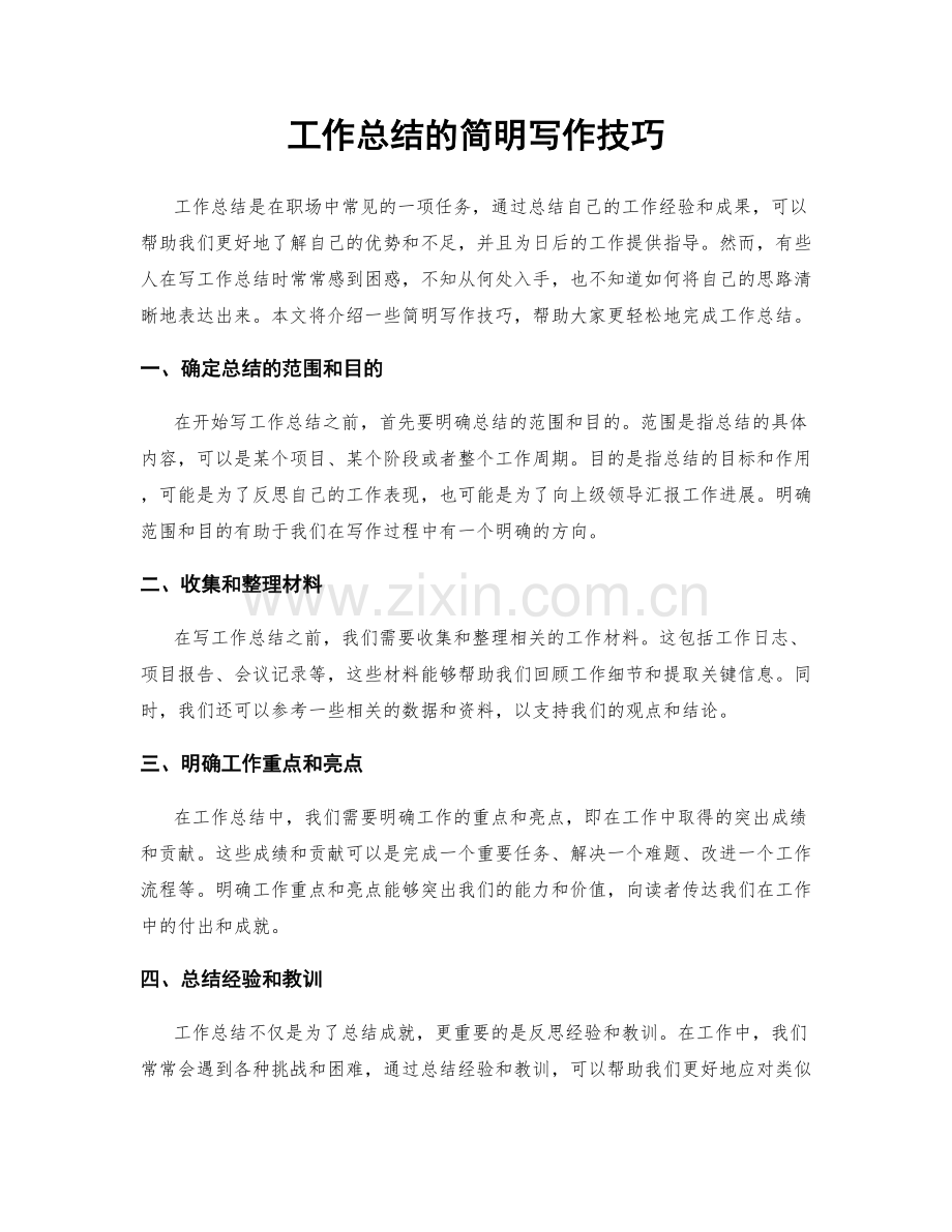 工作总结的简明写作技巧.docx_第1页