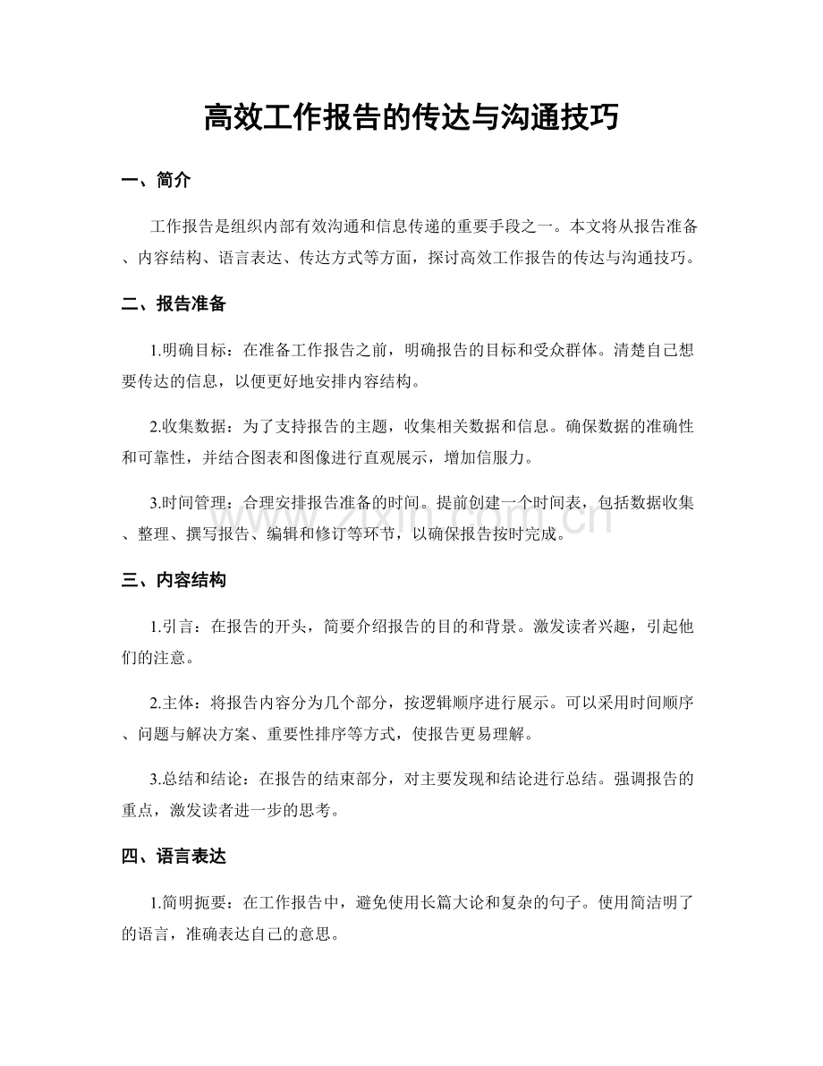 高效工作报告的传达与沟通技巧.docx_第1页