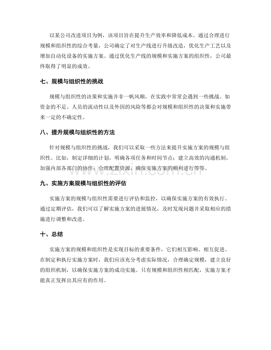 实施方案的规模与组织性.docx_第2页