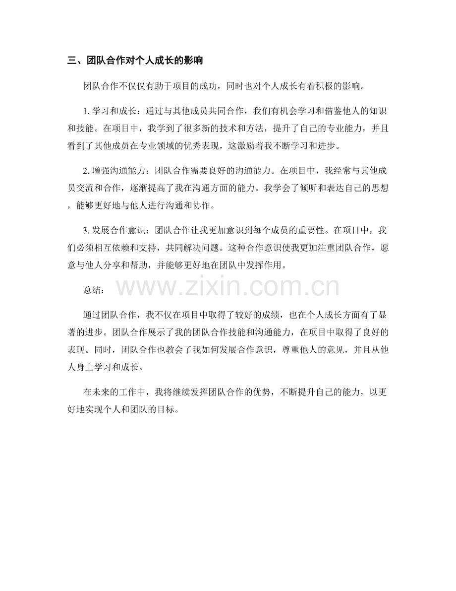 工作总结中的团队合作和自我成长的进展评估.docx_第2页