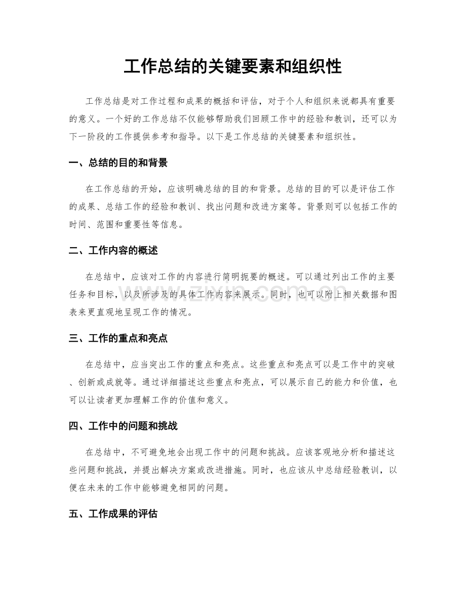 工作总结的关键要素和组织性.docx_第1页