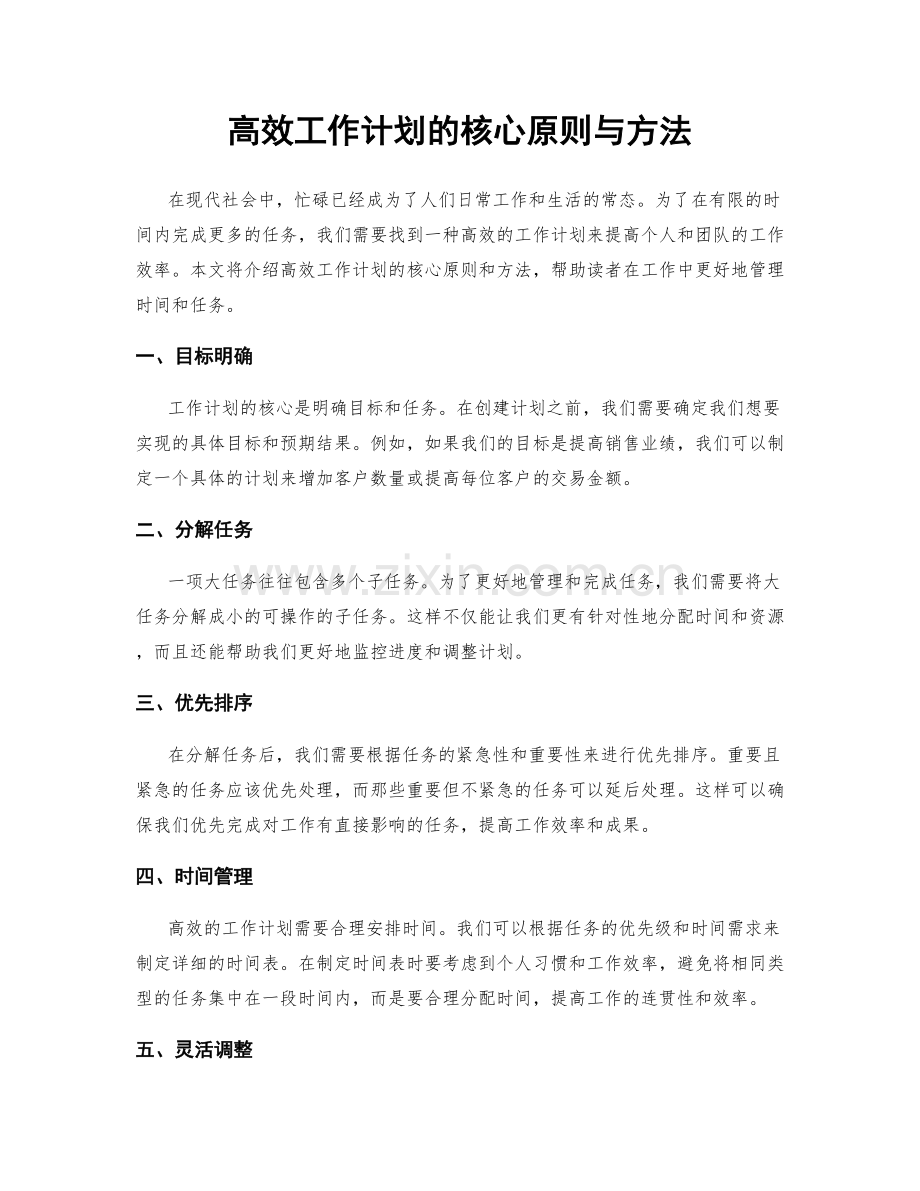 高效工作计划的核心原则与方法.docx_第1页