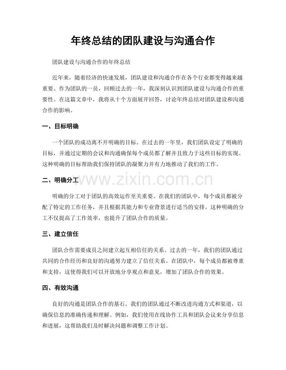 年终总结的团队建设与沟通合作.docx_第1页