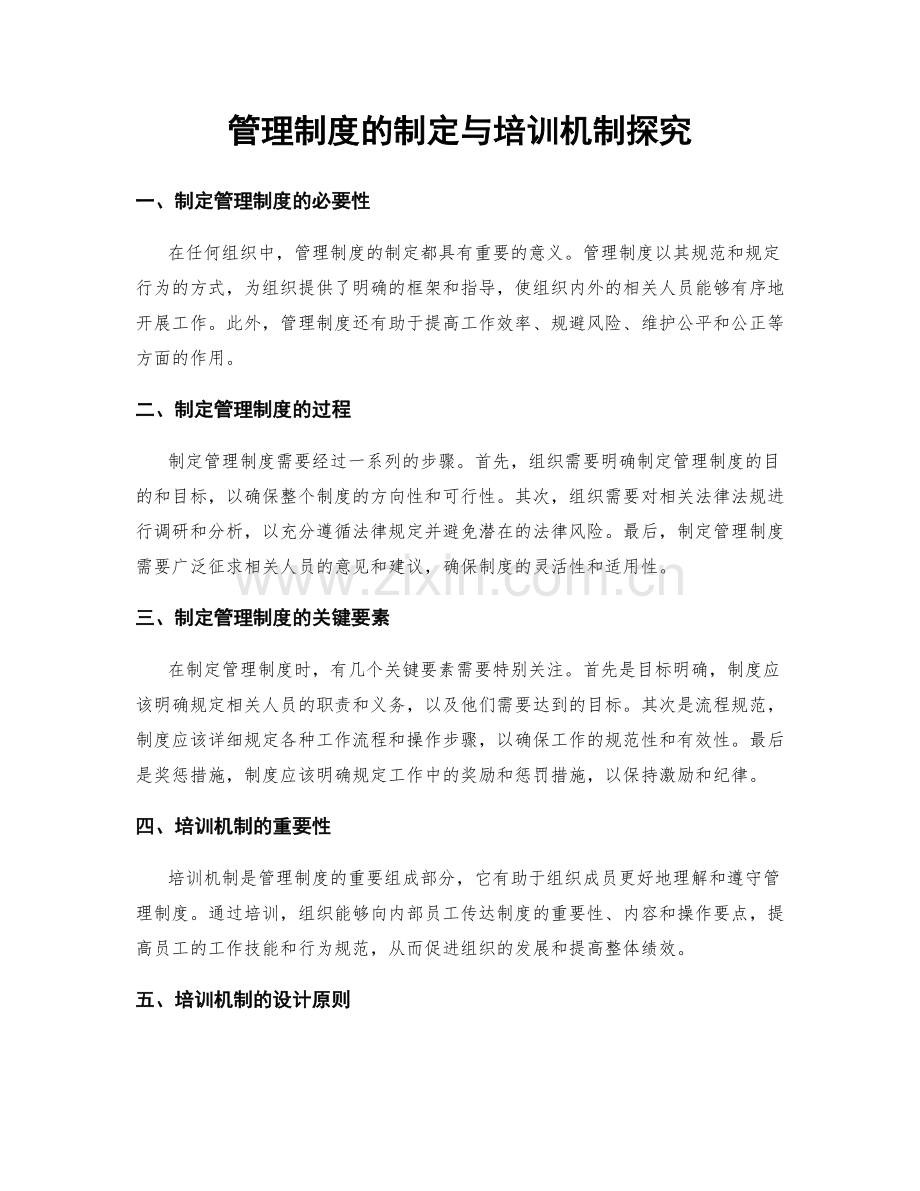管理制度的制定与培训机制探究.docx_第1页