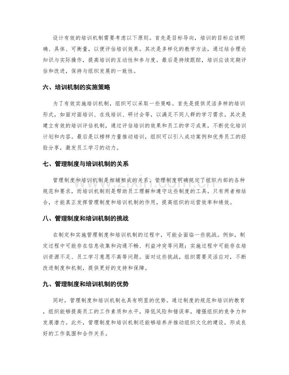 管理制度的制定与培训机制探究.docx_第2页