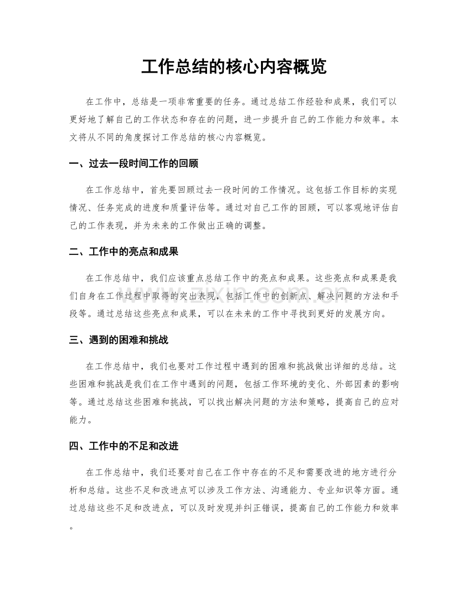 工作总结的核心内容概览.docx_第1页