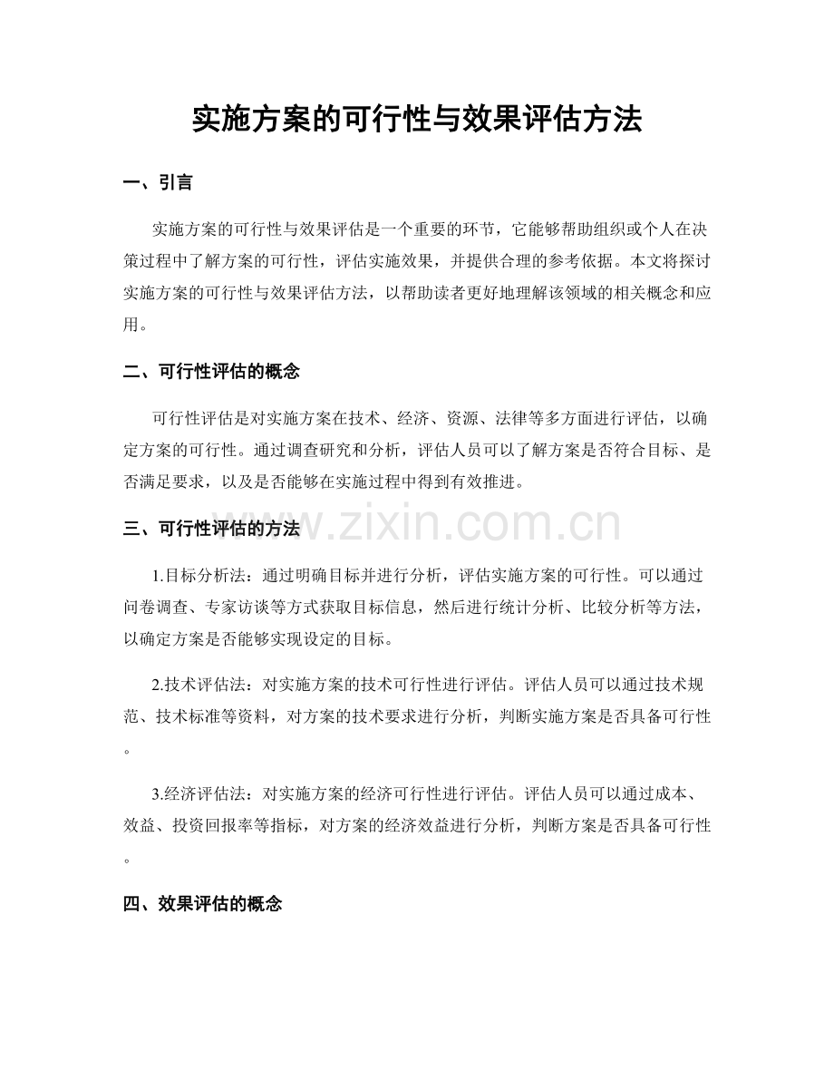 实施方案的可行性与效果评估方法.docx_第1页