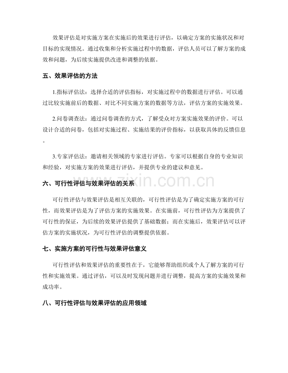 实施方案的可行性与效果评估方法.docx_第2页