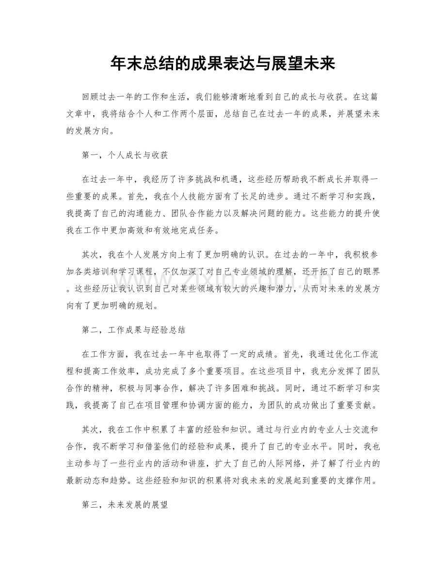 年末总结的成果表达与展望未来.docx_第1页