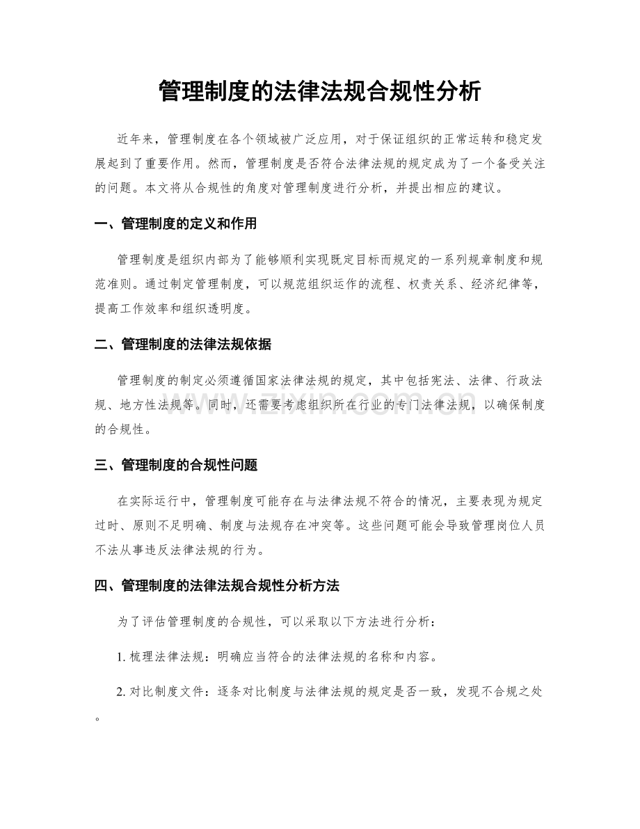 管理制度的法律法规合规性分析.docx_第1页