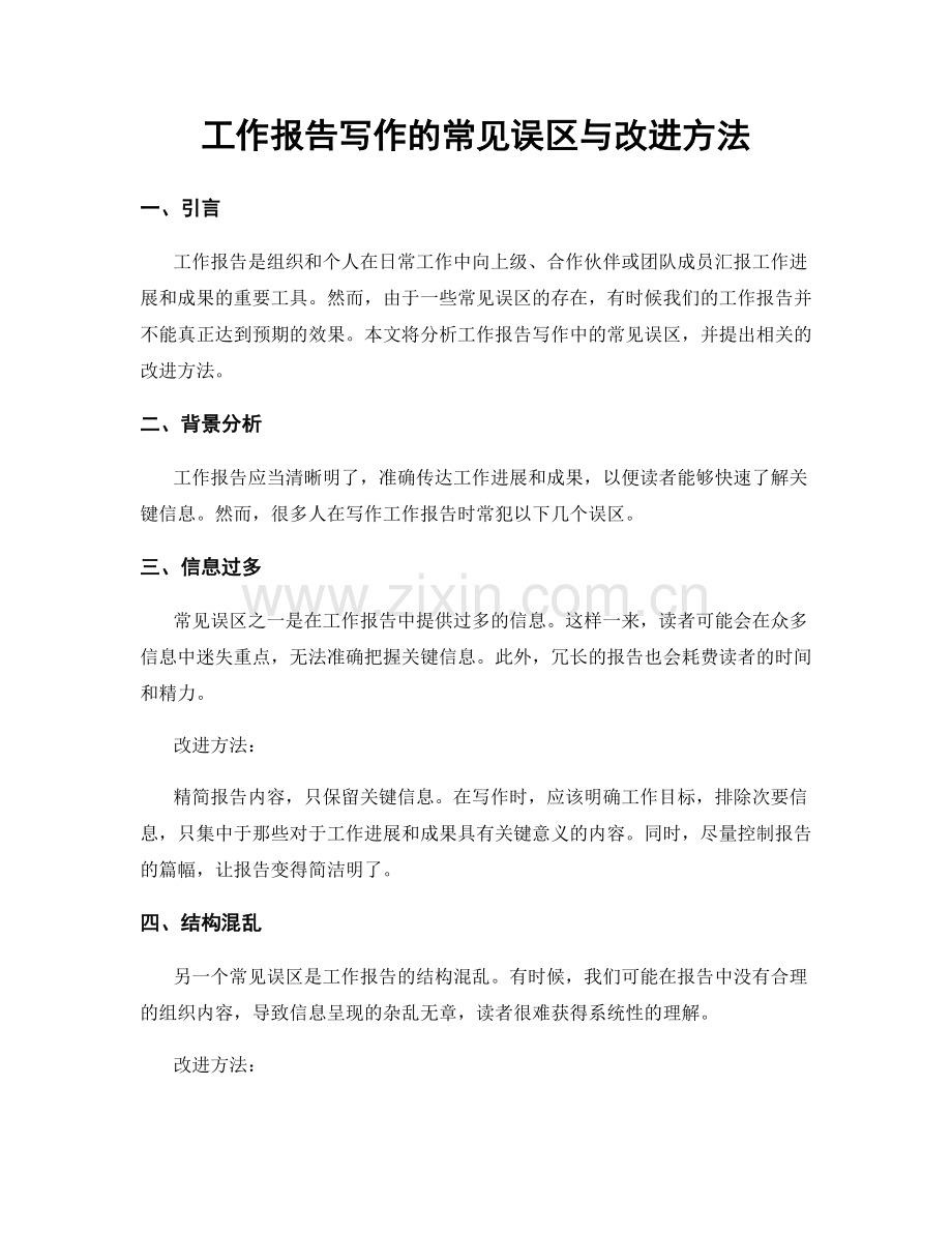 工作报告写作的常见误区与改进方法.docx_第1页