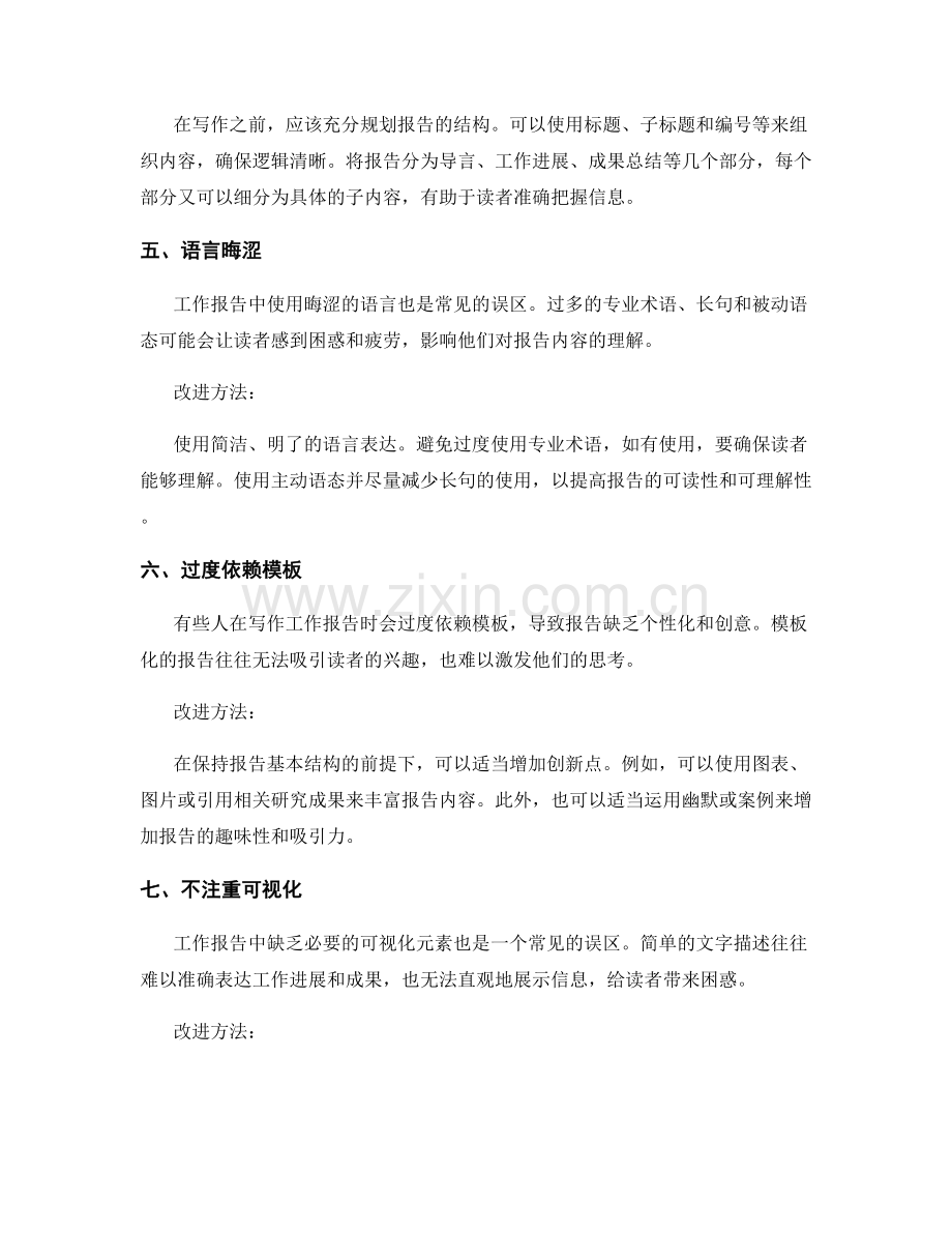 工作报告写作的常见误区与改进方法.docx_第2页