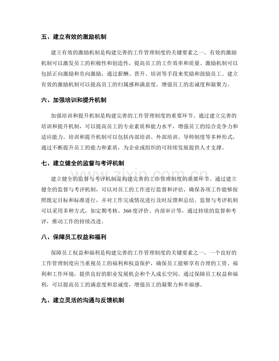 构建完善的工作管理制度的关键要素.docx_第2页