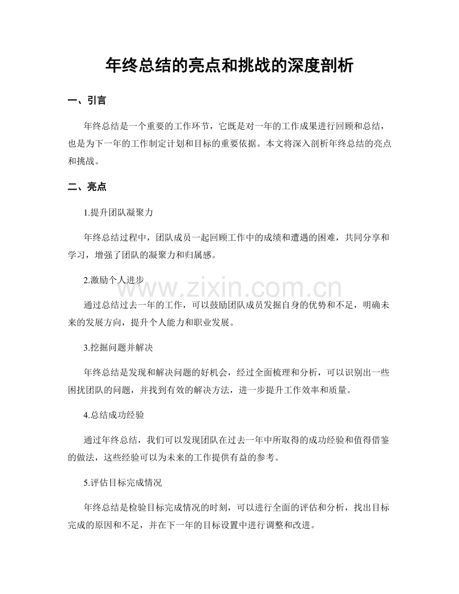 年终总结的亮点和挑战的深度剖析.docx_第1页
