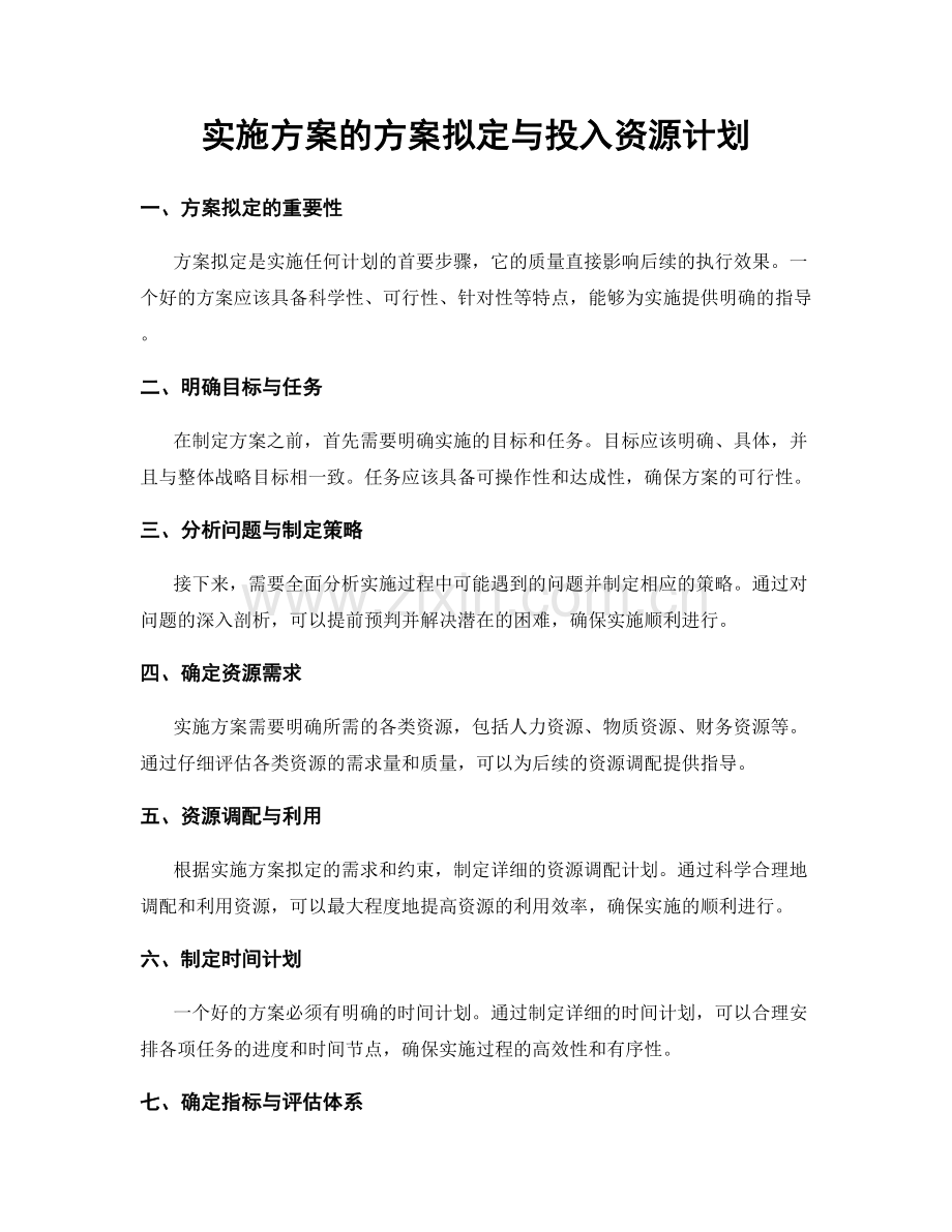 实施方案的方案拟定与投入资源计划.docx_第1页