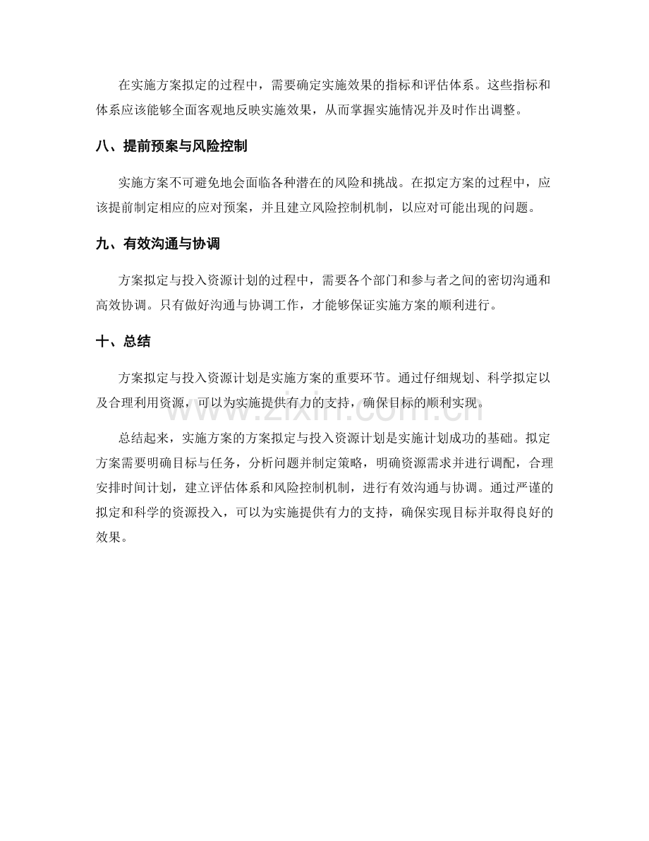 实施方案的方案拟定与投入资源计划.docx_第2页