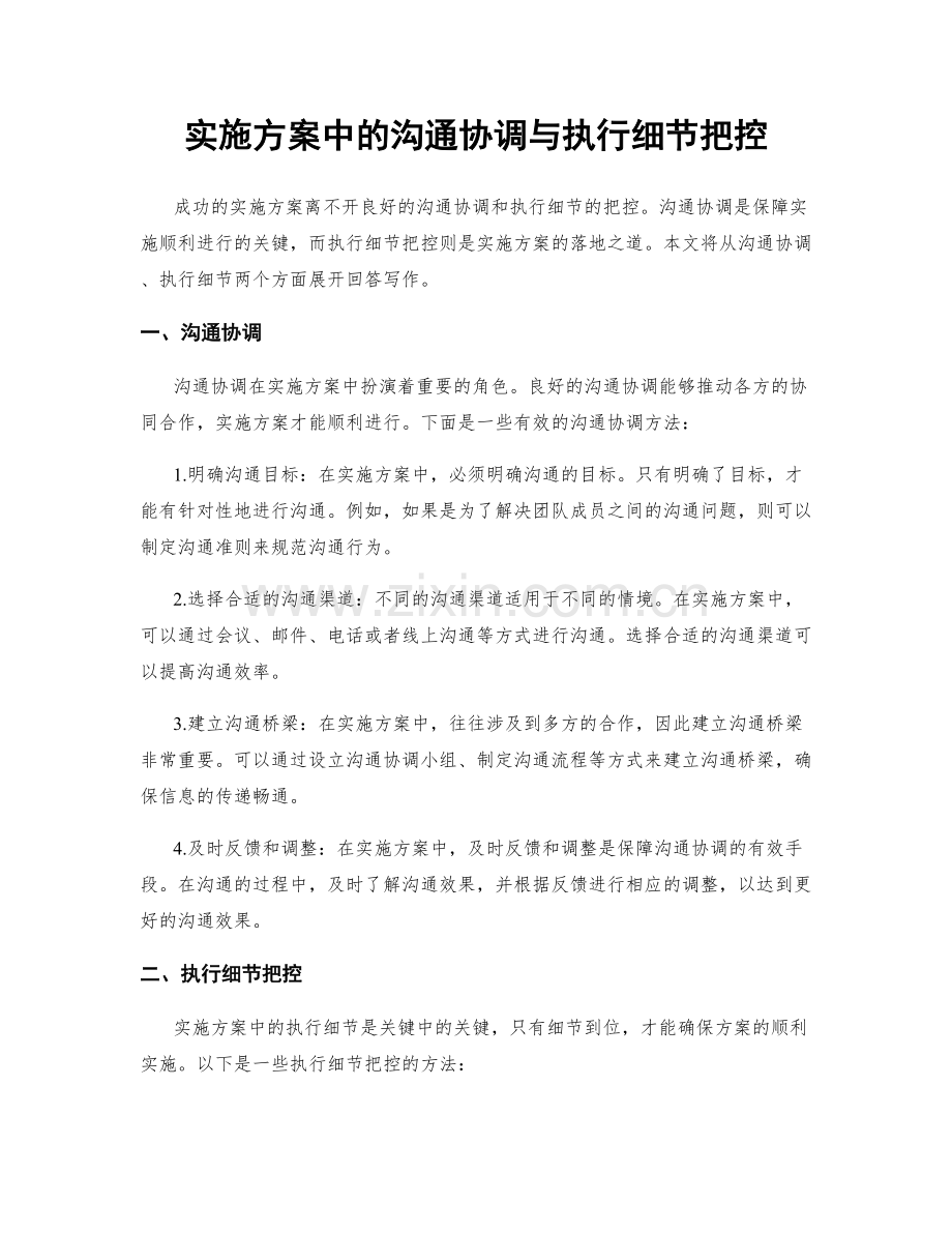 实施方案中的沟通协调与执行细节把控.docx_第1页