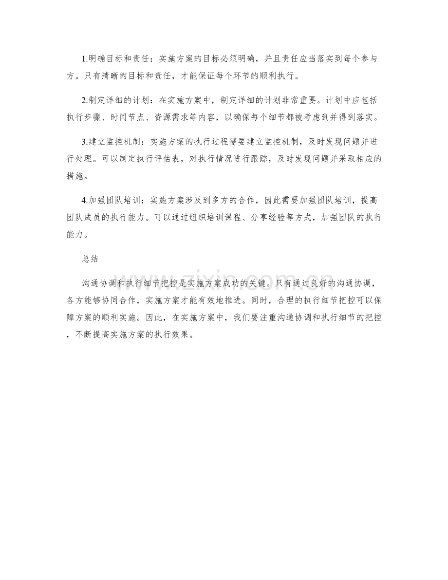 实施方案中的沟通协调与执行细节把控.docx_第2页