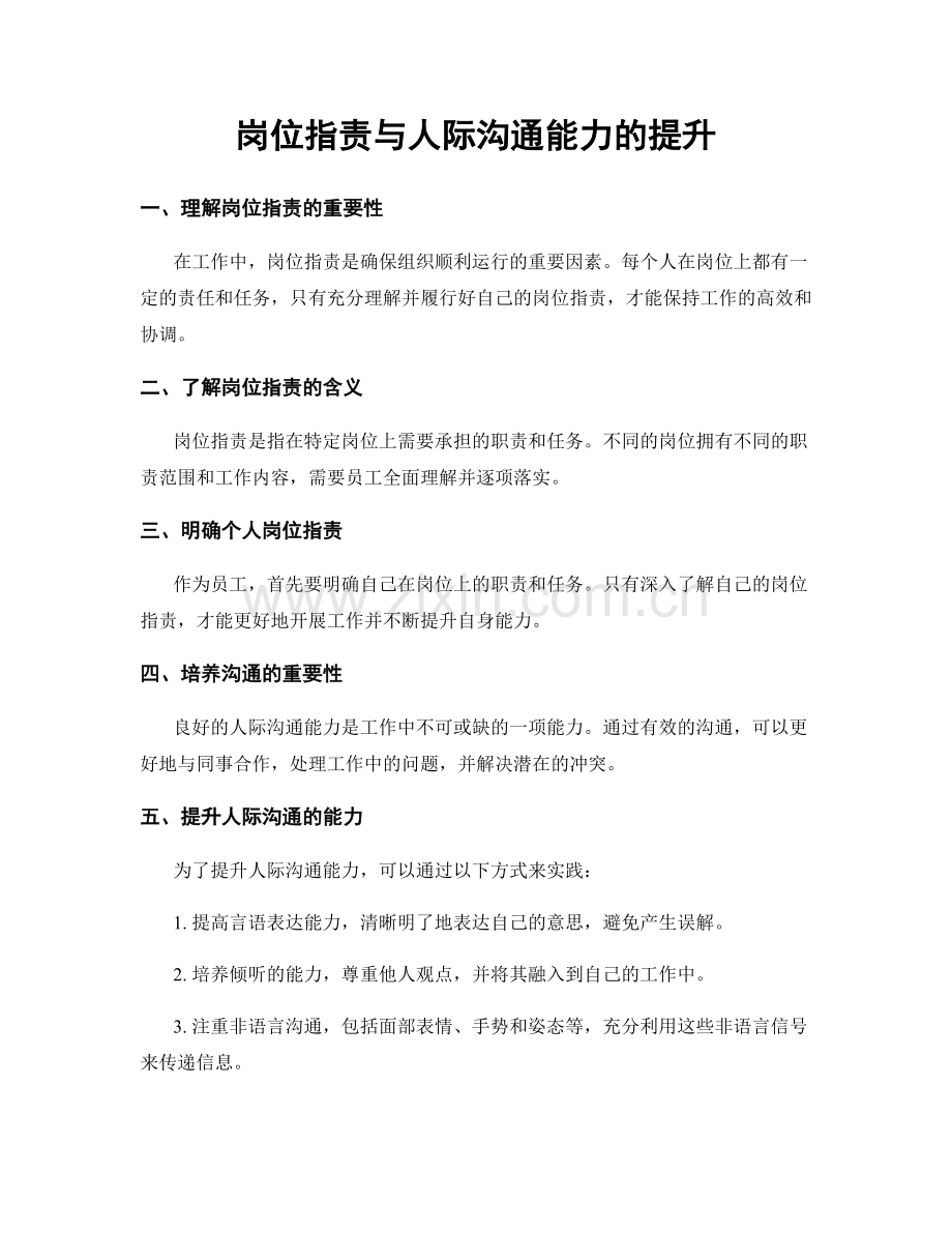 岗位职责与人际沟通能力的提升.docx_第1页