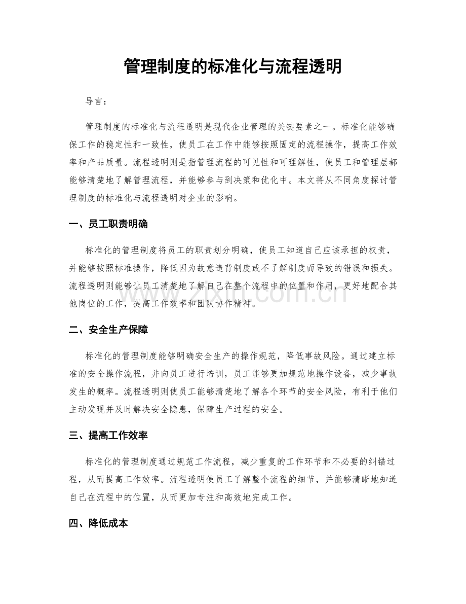 管理制度的标准化与流程透明.docx_第1页