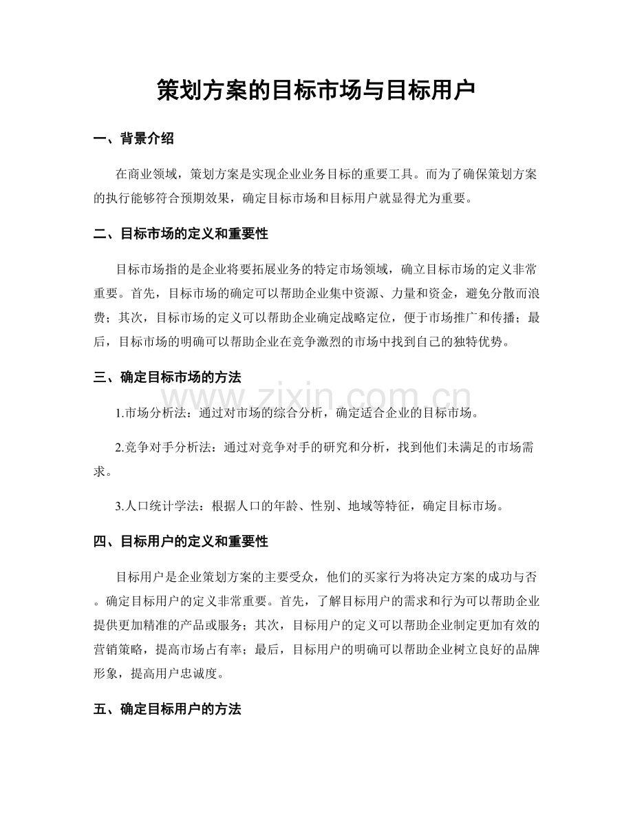 策划方案的目标市场与目标用户.docx_第1页