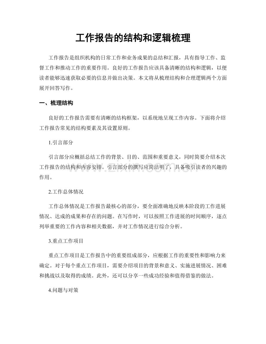 工作报告的结构和逻辑梳理.docx_第1页