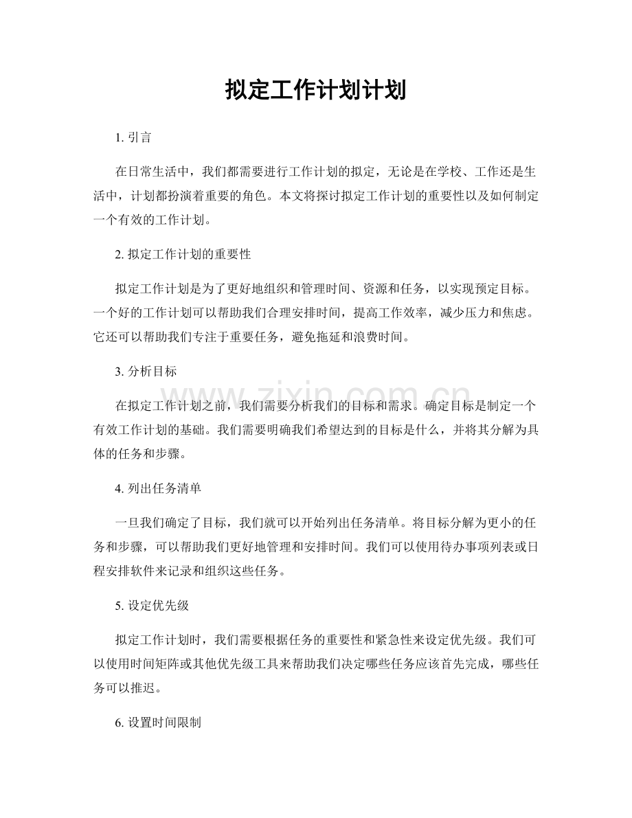 拟定工作计划计划.docx_第1页