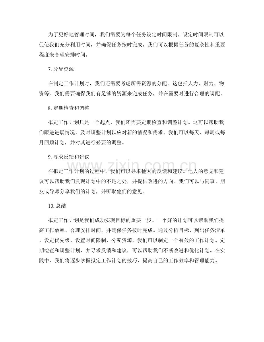 拟定工作计划计划.docx_第2页