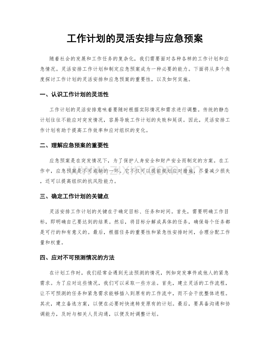 工作计划的灵活安排与应急预案.docx_第1页