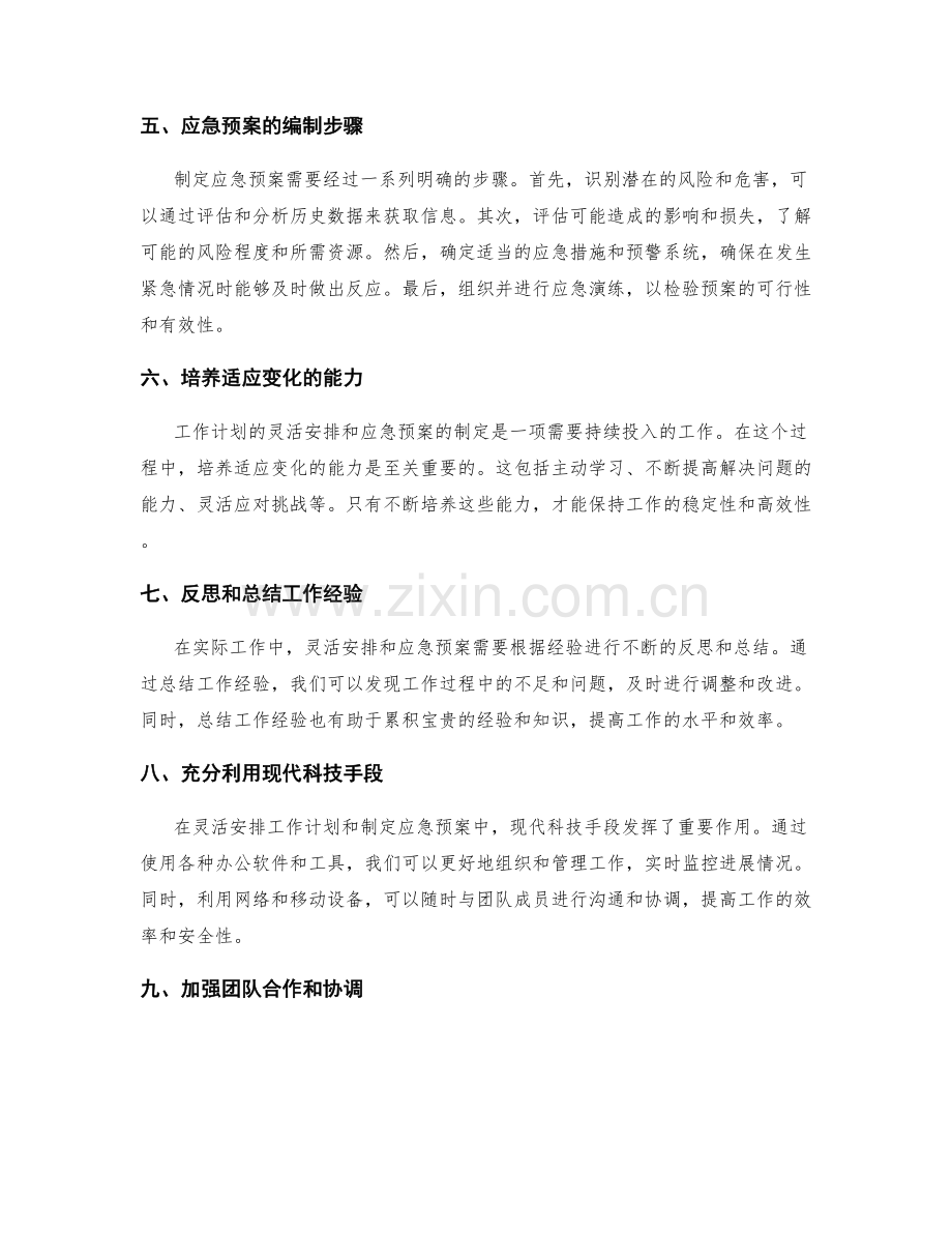 工作计划的灵活安排与应急预案.docx_第2页