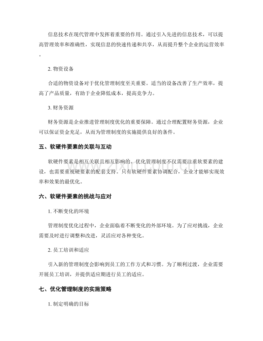 优化管理制度的软硬件要素.docx_第2页