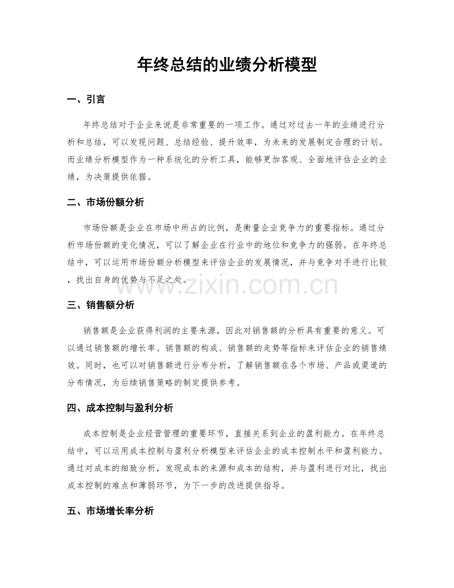 年终总结的业绩分析模型.docx_第1页