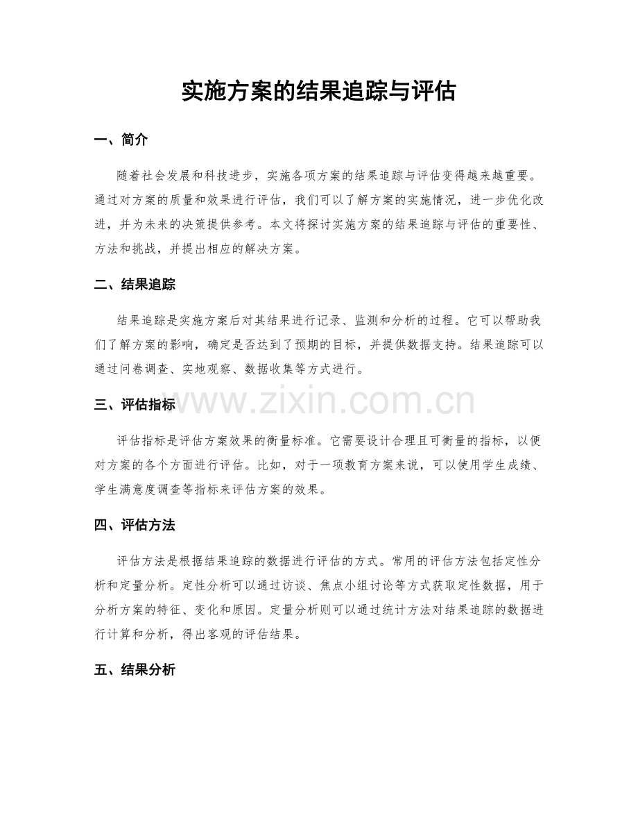 实施方案的结果追踪与评估.docx_第1页