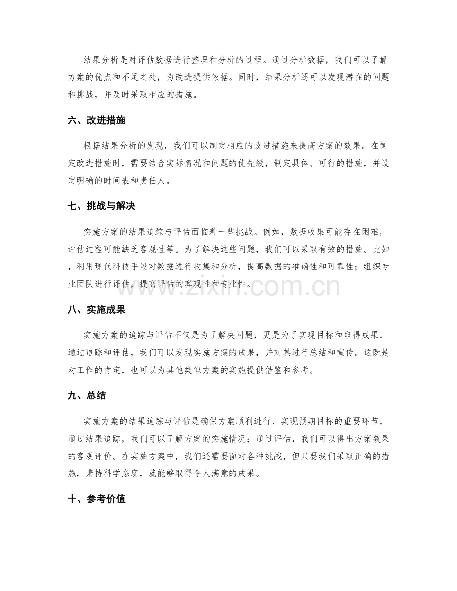 实施方案的结果追踪与评估.docx_第2页